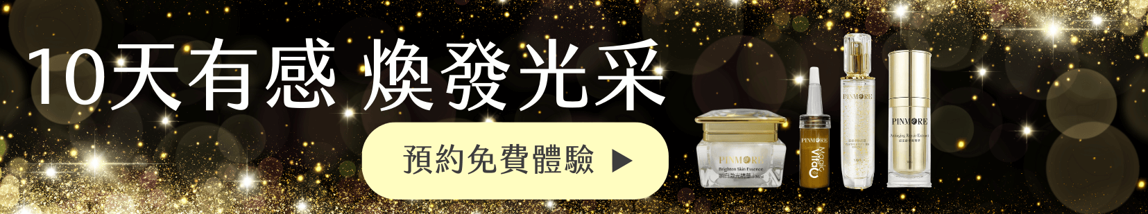 品茉兒Pinmore 10天有感 立即預約免費體驗