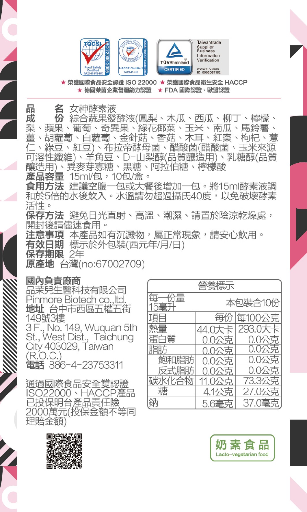 女神酵素液成分標示