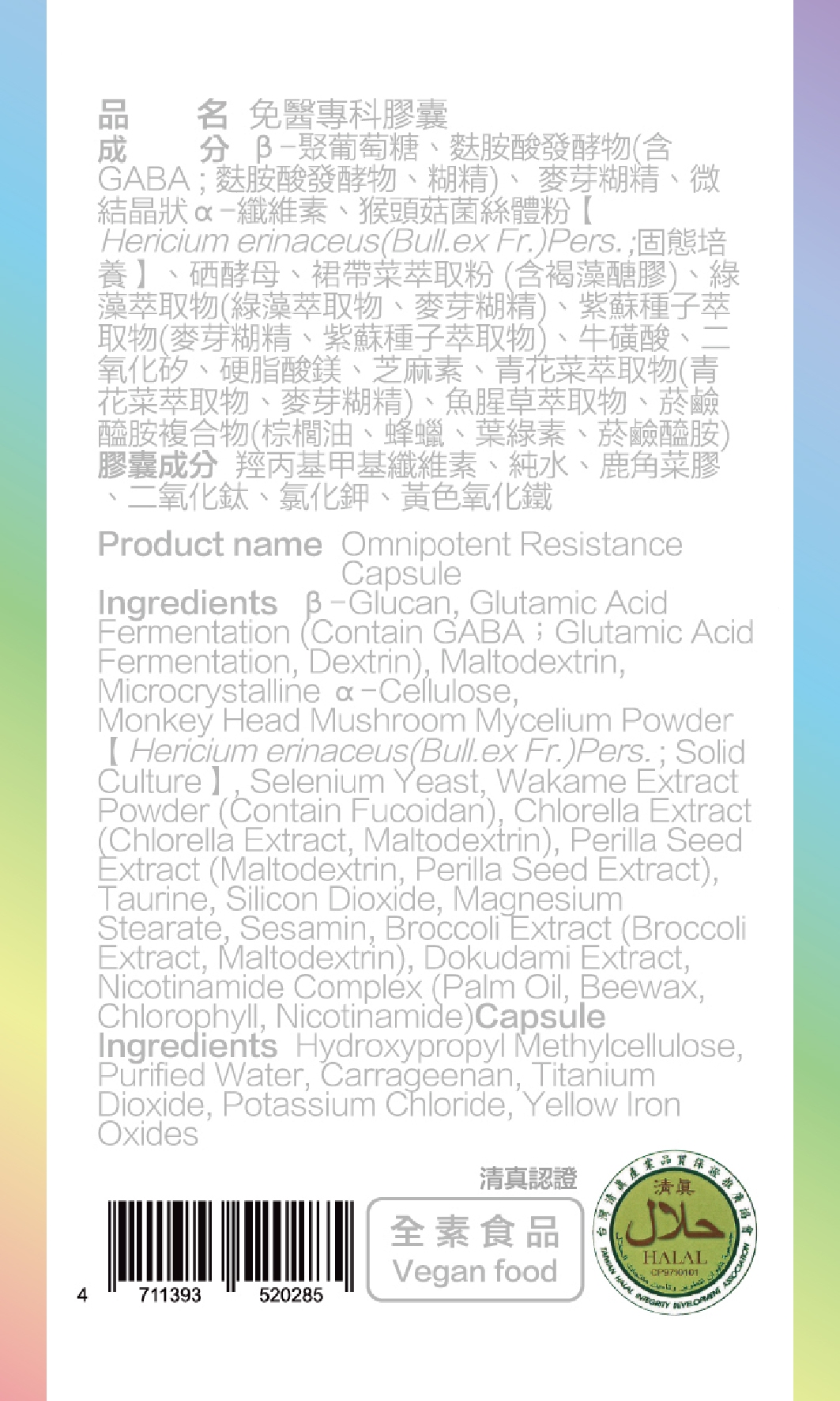 免醫專科成分標示