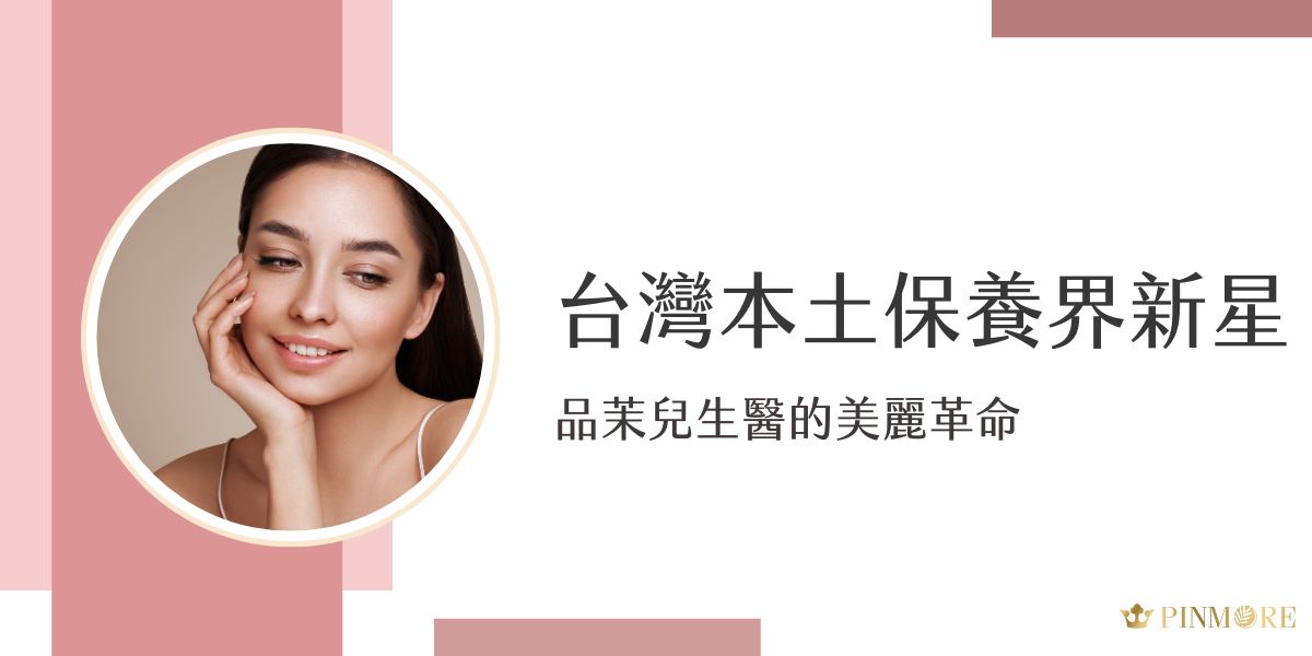 在琳琅滿目的保養品市場中，你是否常常被各式各樣的品牌和產品搞得暈頭轉向？今天要為大家介紹一個令人驚艷的台灣品牌－品茉兒生醫。品茉兒是真正懂得你肌膚需求的美麗專家，現在就一起認識品茉兒，把握變美機會吧。