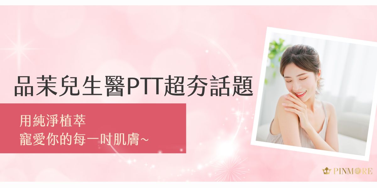 最近有發現品茉兒生醫PTT上大家都在討論嗎?沒錯，品茉兒就是讓愛美族群都為之瘋狂的品牌！今天就跟著品茉兒生醫小編一起來挖掘為什麼這麼多人都愛上了這個充滿魅力的保養品牌吧！