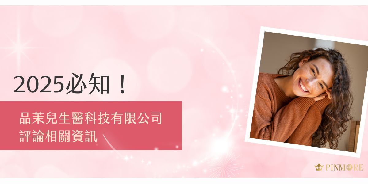 品茉兒生醫科技有限公司評論近期這麼好？在這個醫美保養資訊爆炸的時代，選擇一個值得信賴的品牌確實不容易。今天就跟著品茉兒生醫小編一起深入分析這個引起話題、在社群平台上獲得大量好評的品牌－品茉兒。