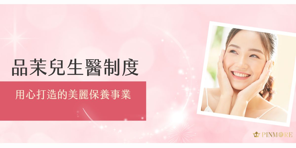 想為自己開創一條美麗的事業道路嗎？那就跟著小編一起了解品茉兒生醫制度吧！品茉兒生醫是一個專注於臉部護理與保健產品的品牌，以獨特的經營理念，為愛美人士提供優質的保養選擇。同時也給所有對自己有期許的人士，一個成長的機會。