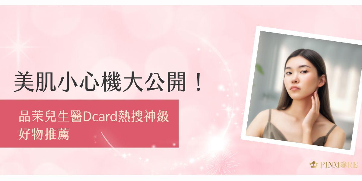 最近在品茉兒生醫Dcard上有幾個超夯的保養產品引起熱烈討論，每逛一次美妝版就被洗版的節奏是怎麼回事？今天就跟著品茉兒生醫小編來了解這些讓卡友們狂推、超有感的明星商品，一起變美吧！