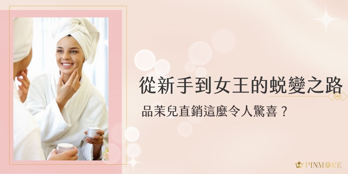 想知道為什麼越來越多人都在討論品茉兒直銷嗎？如果你也對美妝產品的市場有興趣，現在就跟著品茉兒生醫小編一起探索這個充滿機遇的美麗事業，看看它如何幫助眾多女性實現財富自由的夢想！