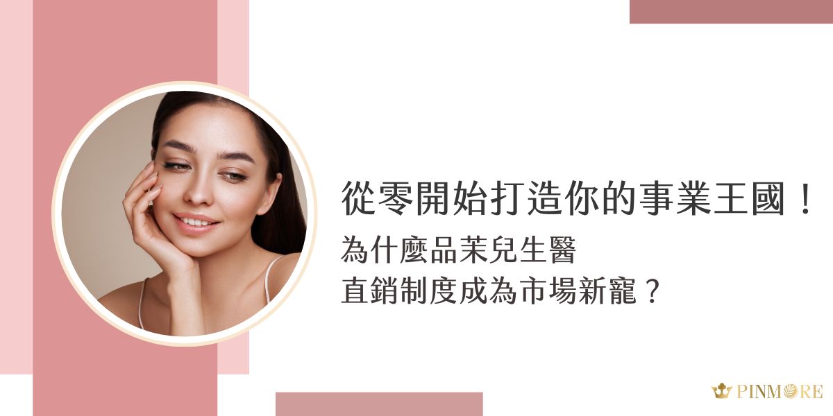 品茉兒生醫直銷制度讓品茉兒能夠在瞬息萬變的商業環境中，展現驚人的市場潛力。在眾多直銷品牌中，品茉兒生醫以其獨特的經營理念與創新模式，迅速在市場中嶄露頭角，成為矚目的新星。今天就讓我們深入探索品茉兒的成功密碼！