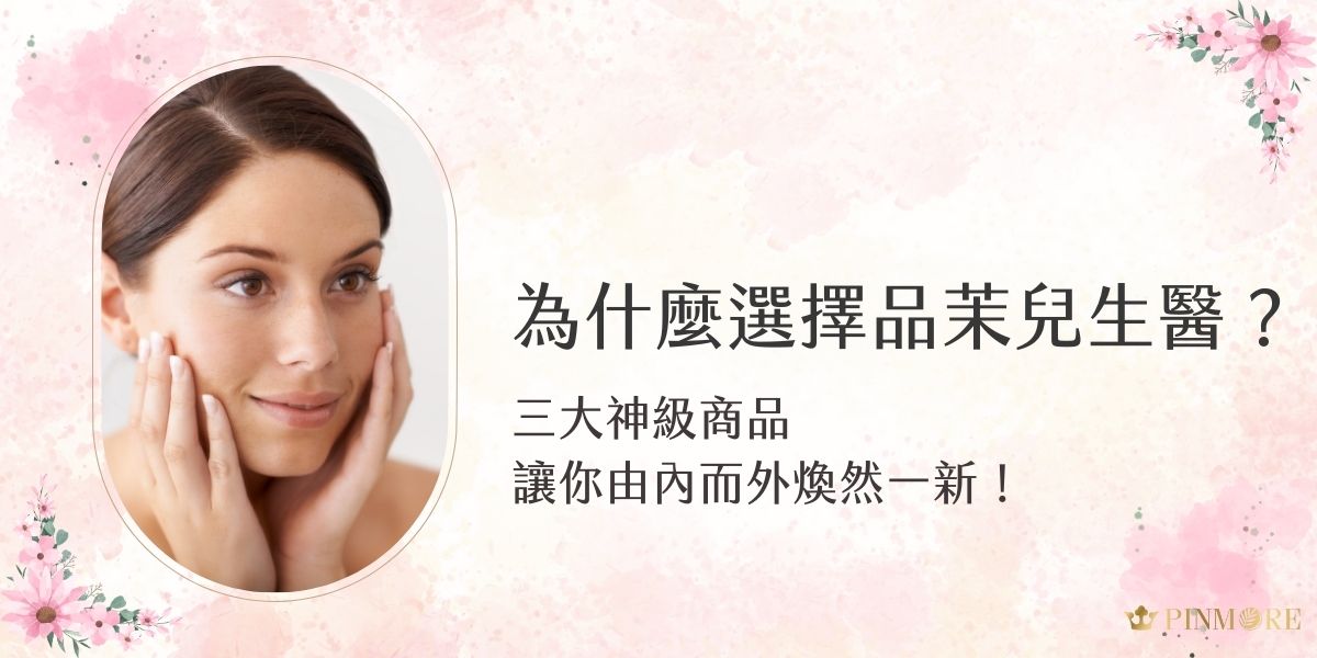 你是否也在尋找能夠看的見改變的保養品？近期掀起話題的品茉兒生醫，憑藉著好口碑和驚人的對比，成為許多愛美女性的首選品牌。今天就跟小編一起深入了解品茉兒生醫最受歡迎的三大明星商品，揭開它們受歡迎的秘密！