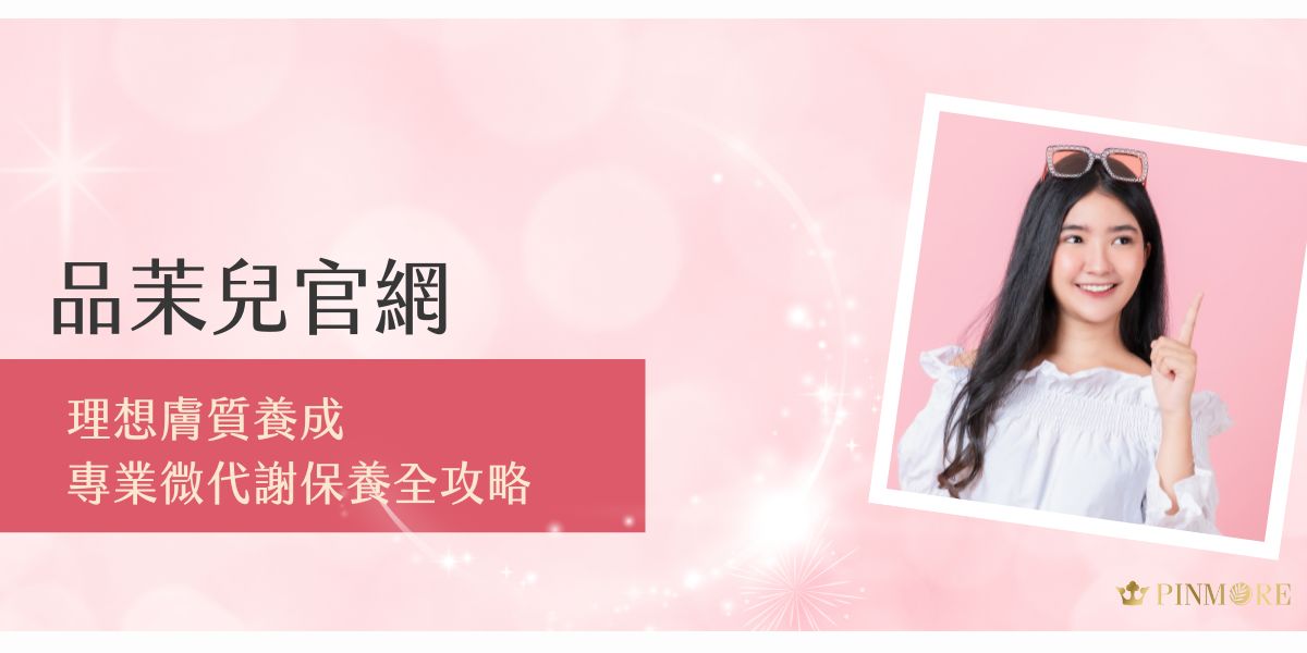 追求無瑕肌一定要來認識品茉兒官網！在這個崇尚自然保養的時代，許多年輕女性都在尋找專業且安全的護膚方案。品茉兒深諳肌膚的獨特需求，特別研發出融合先進微代謝技術與純淨天然精華的保養系列，幫助年輕女性在黃金護膚年齡打造細緻透亮的理想膚質。