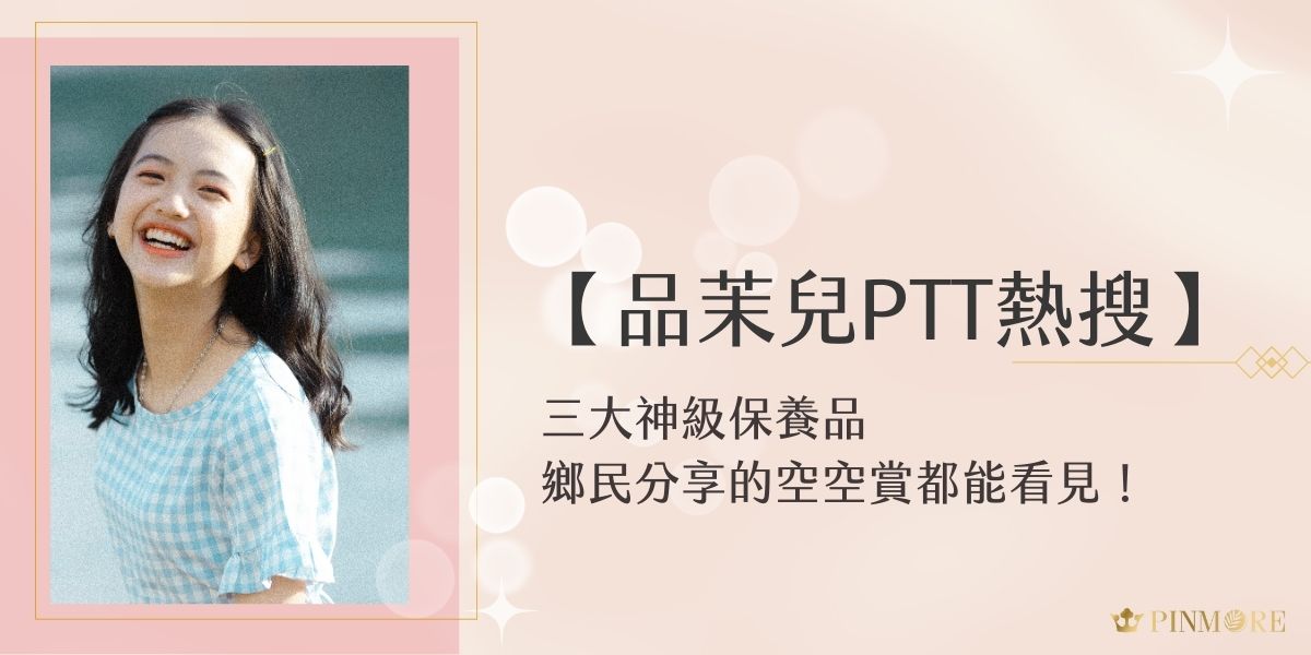 嗨～想跟上美妝保養界的最新趨勢嗎？關於品茉兒PTT上有個超級熱門的話題，就是品茉兒的保養系列！不少鄉民都在分享他們的使用心得，而且驚人的是，好多人的空空賞分享都能看見品茉兒的身影。今天就跟著品茉兒生醫小編來跟著鄉民一起挖寶！