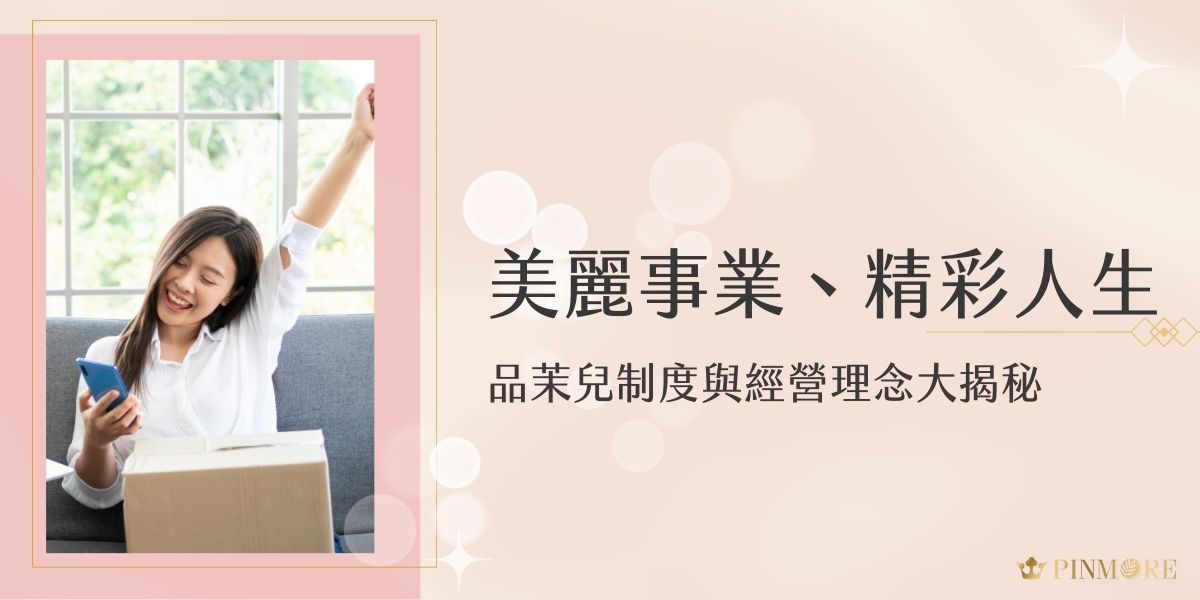 品茉兒制度是如何從市場脫穎而出的呢？成立於2020年的品茉兒，卻以其獨特的品牌理念與創新的經營模式，在台灣美妝保養界掀起一股新浪潮。今天，就讓我們深入了解這個充滿魅力與機會的品牌故事！