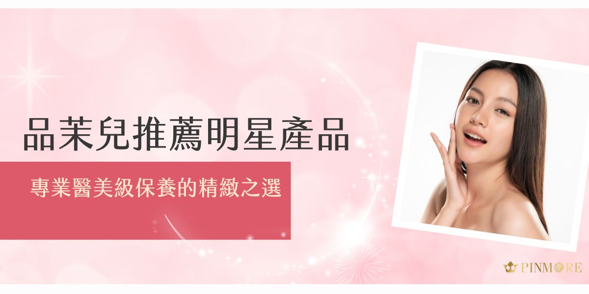 品茉兒推薦的明星產品以專業醫美級配方打造，致力於為肌膚提供最精緻的呵護，讓保養更顯著。從深層修護到日常保養，每款產品都經過嚴格測試，現在就跟著品茉兒生醫小編一起認識品茉兒2大明星產品，看看它們為什麼備受青睞！