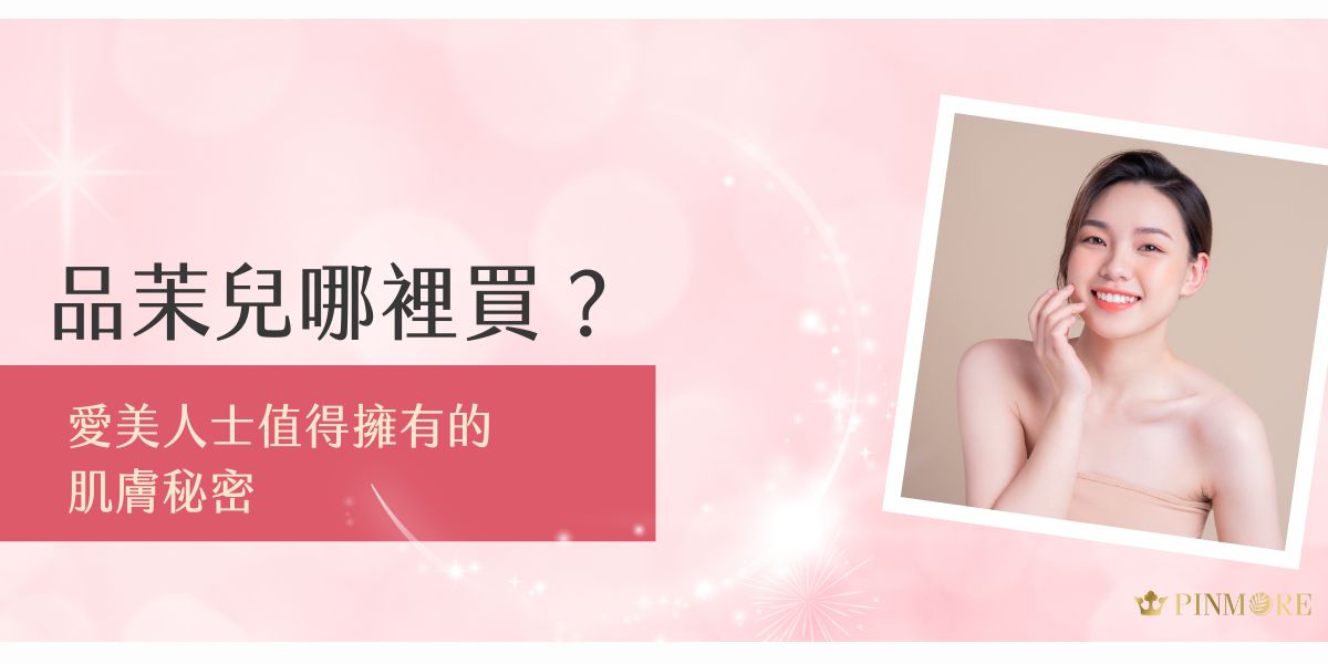 品茉兒哪裡買？正站在人生最美好的黃金階段，你一定要知道這件事。追求卓越、關愛自我已成為現代年輕女性的生活態度。品茉兒，正是為這群充滿能量與夢想的愛美人士量身打造的護膚品牌，我們不僅提供產品，更致力於傳遞一種全新的生活哲學。