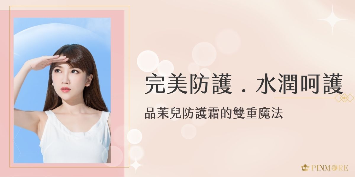 品茉兒防護霜突破傳統防曬產品的框架，為都會女性帶來前所未有的保養體驗。透過獨特的配方，不只守護肌膚抵禦紫外線的傷害，更能深層滋潤，讓肌膚由內而外煥發光彩。在這個追求完美膚質的時代，每個嚮往自然健康光采的妳，都值得擁有一款全能保養品，現在就一起來了解吧！