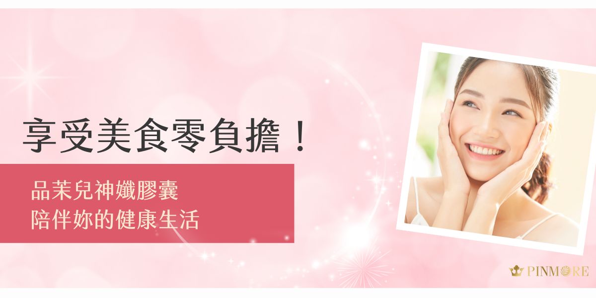 在這個講究生活品質的時代，愛美的妳是否常常為了維持體態而無法盡情享受美食的樂趣？品茉兒神孅膠囊以創新科技研發，特別採用高濃度專利發酵黑生薑為核心成分，透過獨特的多重複方，打造出完美比例的配方。這款膠囊考慮到現代女性的需求，讓妳在享受美食的同時，也能保持自信優雅。