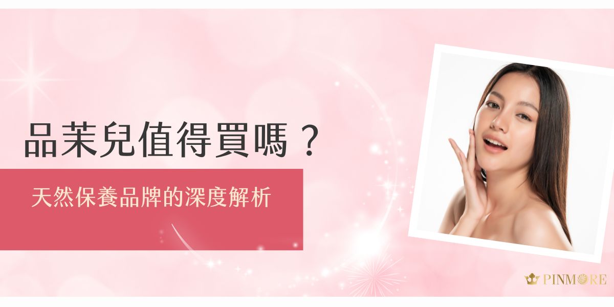 品茉兒值得買嗎？在當今講究自然、健康的護膚市場中，品茉兒正成為年輕女性關注的新興品牌。透過全方位的品牌深度探索，我們將從理念、產品與口碑三大面向，為大家剖析這個值得信賴的保養品牌。