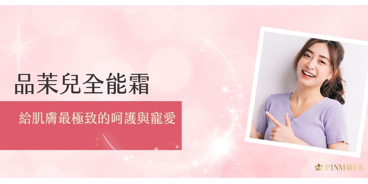 今天要為大家介紹一款令人驚艷的護膚聖品：品茉兒全能霜。這款全能霜特別適合現今都會女性，想要輕鬆擁有令人稱羨的完美膚質嗎？跟著品茉兒生醫小編一起深度了解這項產品，絕對不會後悔。