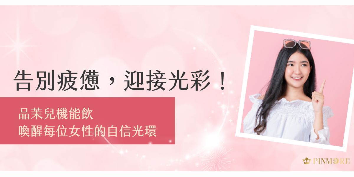 在這個瞬息萬變的世界裡，我們的身體不斷地在消耗能量，而肌膚與身體健康往往成為我們最容易忽略的部分。品茉兒生醫深知現代女性的需求，傾注多年研發心血，為妳帶來革命性的品茉兒機能飲—「魔力可可機能飲」和「美姸關鍵賦活飲」，讓妳在忙碌的生活中依然能保持光彩照人的狀態，由內而外散發自然光采！