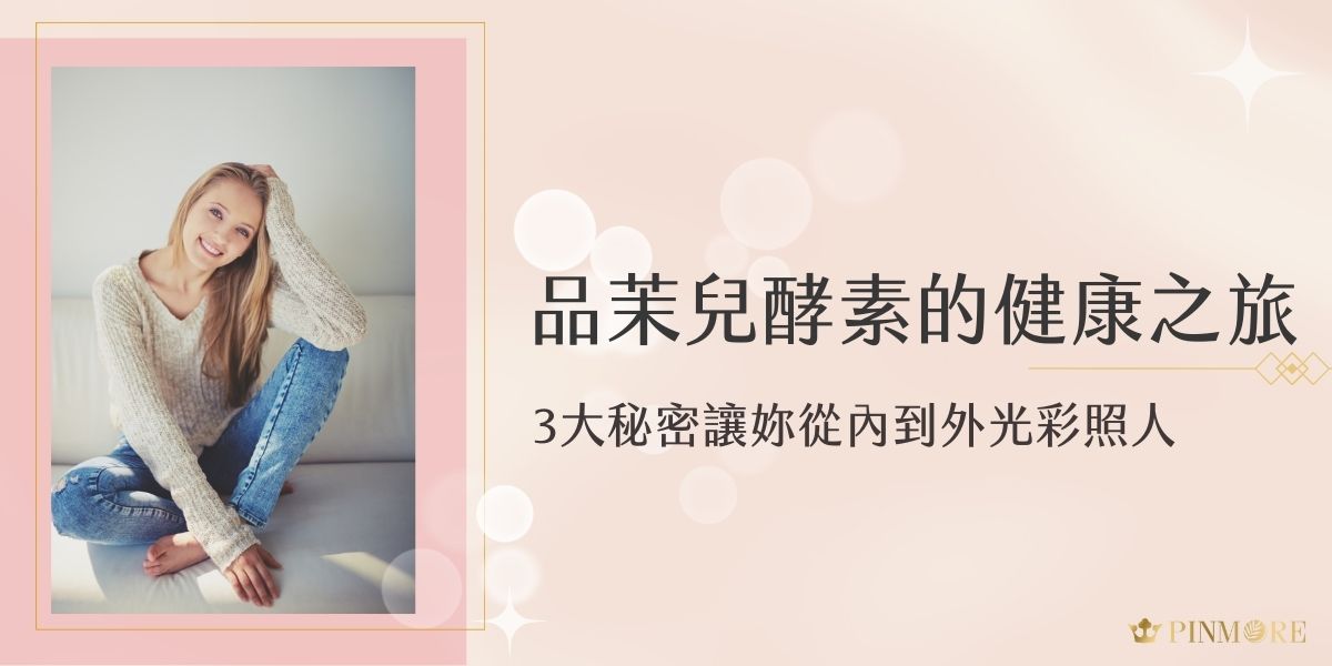 品茉兒酵素結合了高科技技術和多年的醫療經驗，提供天然能量補充和保護，讓妳充滿活力。品茉兒酵素不僅能平衡免疫力、提升睡眠品質，還能在進行體內環保的同時，提供內外兼修的健康與美麗護理。想要由內而外散發迷人光彩嗎？現在就跟著品茉兒生醫小編一起了解詳情。