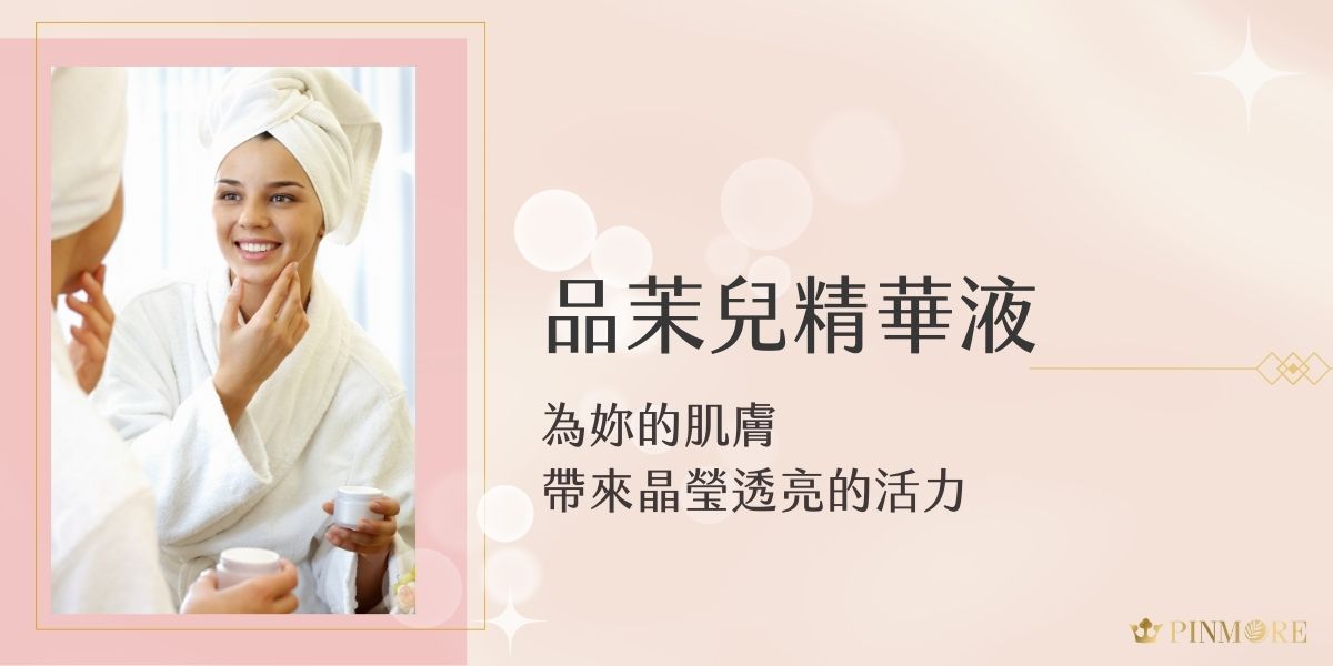 品茉兒精華液以其獨特的配方和精湛的科研實力，成為近期備受矚目的保養新寵，不僅包含多重精華成分，更融合了尖端科技與天然植萃的優勢，讓每一滴精華都能深入呵護肌膚。現在就跟著品茉兒生醫小編一起認識這款超逆齡修復精萃！