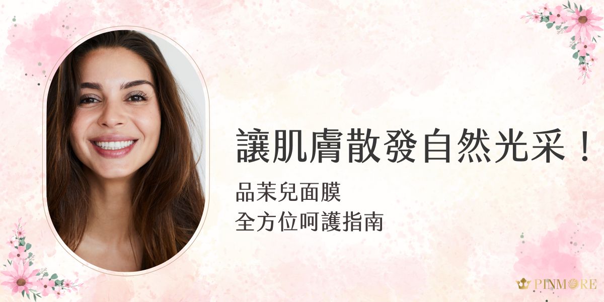 想擁有如鑽石般閃耀的透亮膚質，品茉兒面膜將是妳的首選。炎炎夏日，悶熱多汗加上強烈的紫外線，讓我們的肌膚面臨重重考驗。品茉兒生醫小編將為妳詳細解析品茉兒面膜的尖端科技成分，並分享如何選擇最適合的面膜，讓妳輕鬆打造令人稱羨的完美膚質。