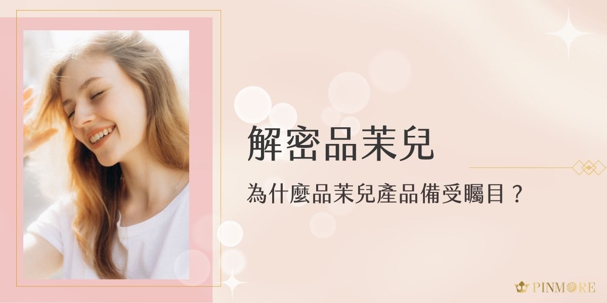 品茉兒產品為什麼討論度這麼高？在這個保養品百家爭鳴的時代，品茉兒以驚人的速度竄升為話題品牌。每次新品上市總是供不應求，究竟是什麼原因讓這個品牌如此受歡迎？今天就跟著小編深入了解品茉兒的品牌理念與明星商品。