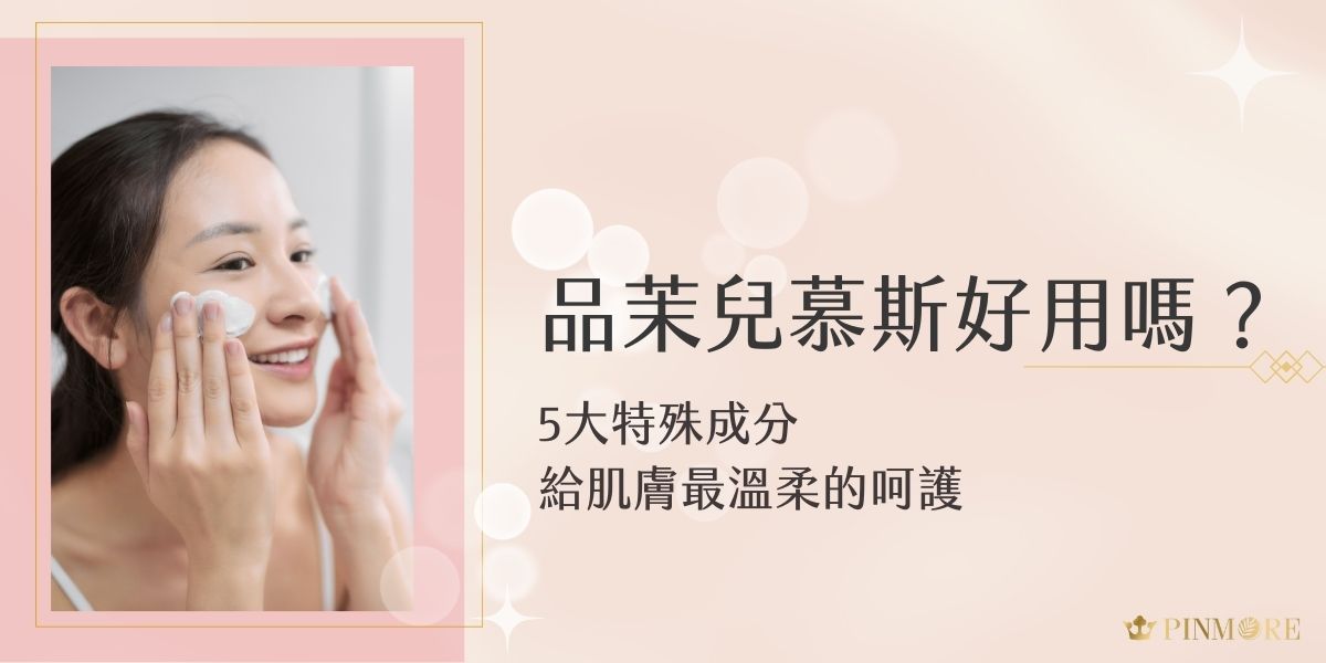 在講究精緻保養的時代，一款優質的清潔產品對於肌膚健康至關重要。品茉兒慕斯憑藉其獨特的質地與成分，在眾多清潔產品中脫穎而出，成為許多愛美女性的首選。讓我們深入了解這款備受矚目的明星產品，看看它如何為您的肌膚帶來改變。