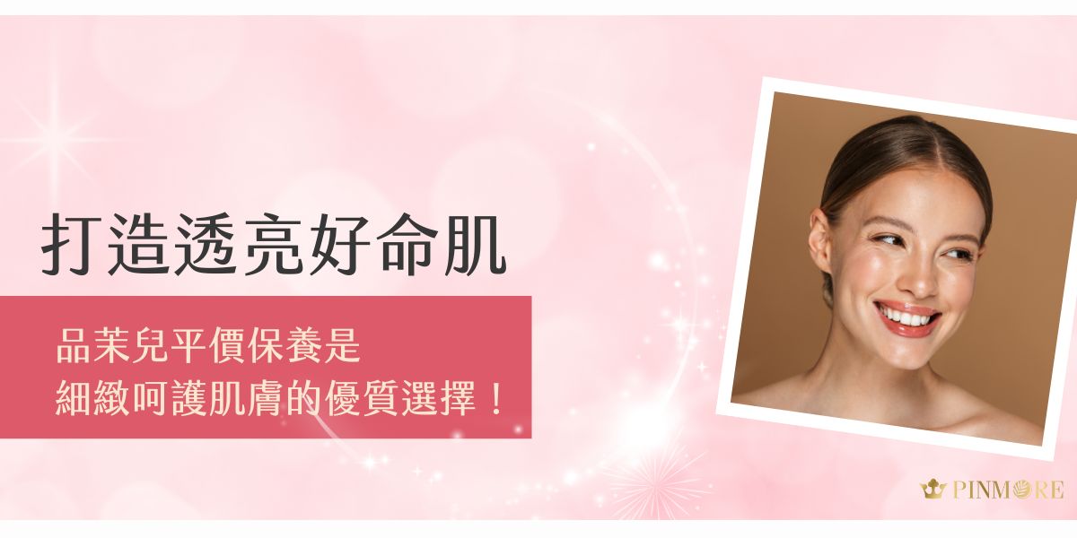 見過品茉兒平價保養帶來的改變，就能深深體會到：真正適合的保養品，不該和價格畫上等號。今天品茉兒生醫小編要向各位美麗的女孩們分享，為什麼近期備受矚目的品茉兒生醫，能在眾多保養品牌中獨樹一幟，成為眾多愛美人士的新寵兒！