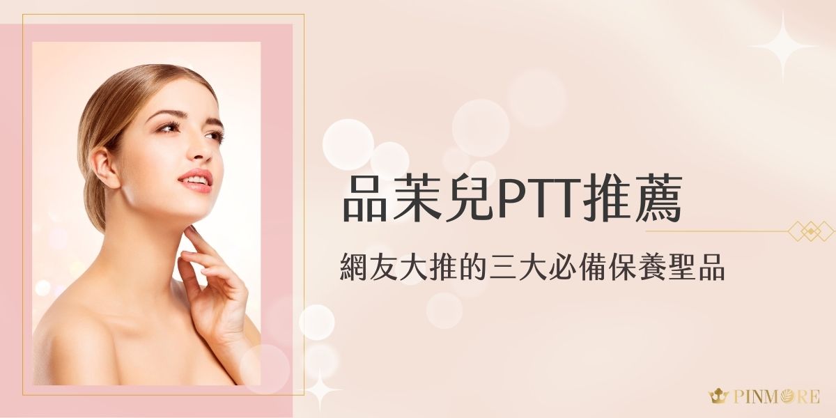品茉兒PTT推薦的產品中，有三款保養品被譽為必備聖品。無論是高效保濕、深層修護還是緊緻肌膚，這些產品都以專業醫美級技術打造，溫和且有感，適合各種膚質使用。想讓肌膚維持最佳狀態？現在就跟品茉兒生醫小編一起認識這些產品吧！