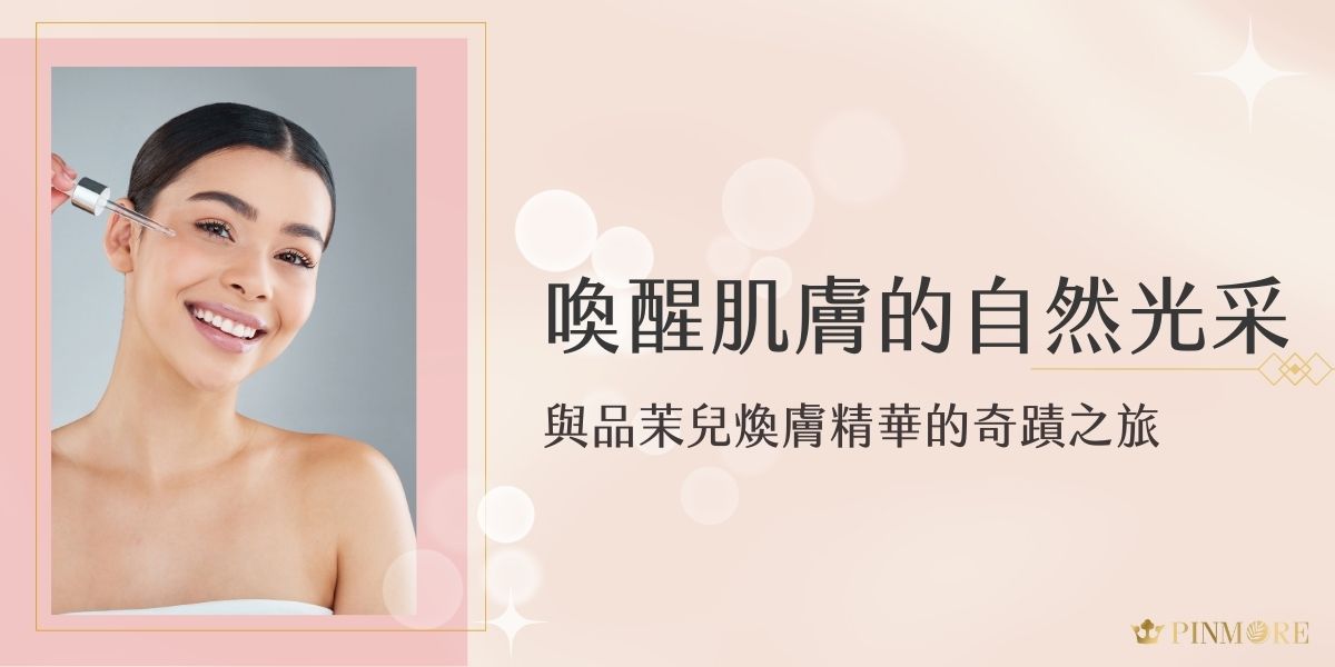 在這個講求即時回饋的世代，我們都期待能看見保養品帶來的驚喜。品茉兒煥膚精華憑藉其獨特的科研配方，能夠迅速滲透肌膚，在短短時間內就能感受明顯變化。這款精華液不僅能細緻毛孔、撫平細紋，更能為肌膚注入滿滿的水潤光澤，讓妳的肌膚重現青春活力。