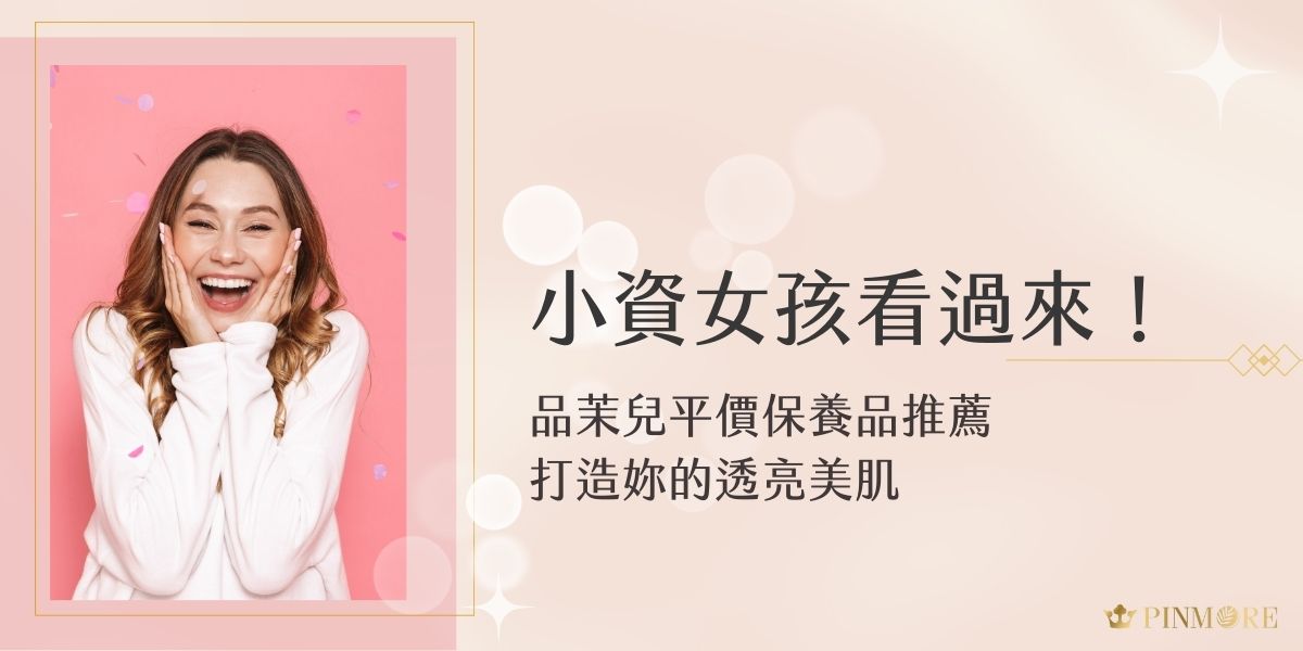 專櫃保養品固然好，但價格總是讓人望之卻步，品茉兒平價保養品推薦給大家，不僅價格親民，保養實力更是不容小覷，讓所有愛美女孩都可以輕鬆擁有健康透亮的好膚質！