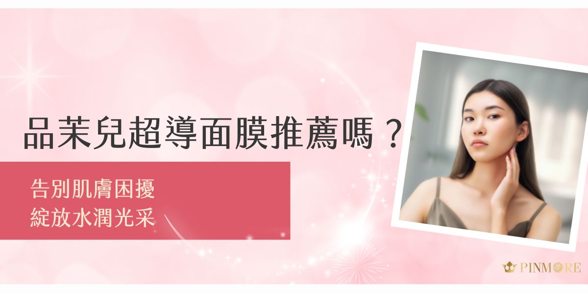 今天要推薦品茉兒超導面膜給大家！各位精緻女孩們，是否常常覺得工作壓力大、作息不規律，讓肌膚也跟著拉警報呢？別擔心，現在就讓品茉兒超導面膜系列，來解救妳的肌膚，為妳打造水潤透亮的好膚質！