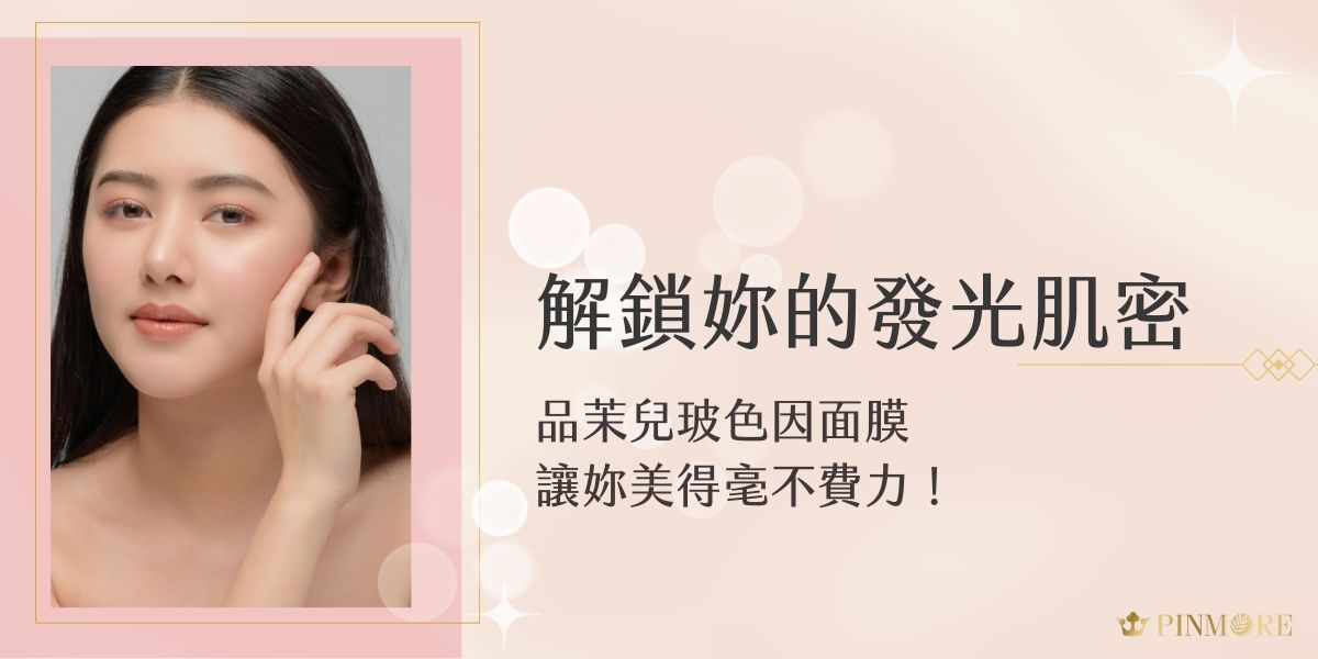 品茉兒玻色因面膜，將為妳帶來全新的保養體驗，讓妳輕鬆擁有令人稱羨的發光肌！想要擁有健康透亮的肌膚，卻總是覺得保養步驟繁瑣、改變不大嗎？現在就一起來認識品茉兒玻色因時光面膜，由內而外散發出的自然光采！