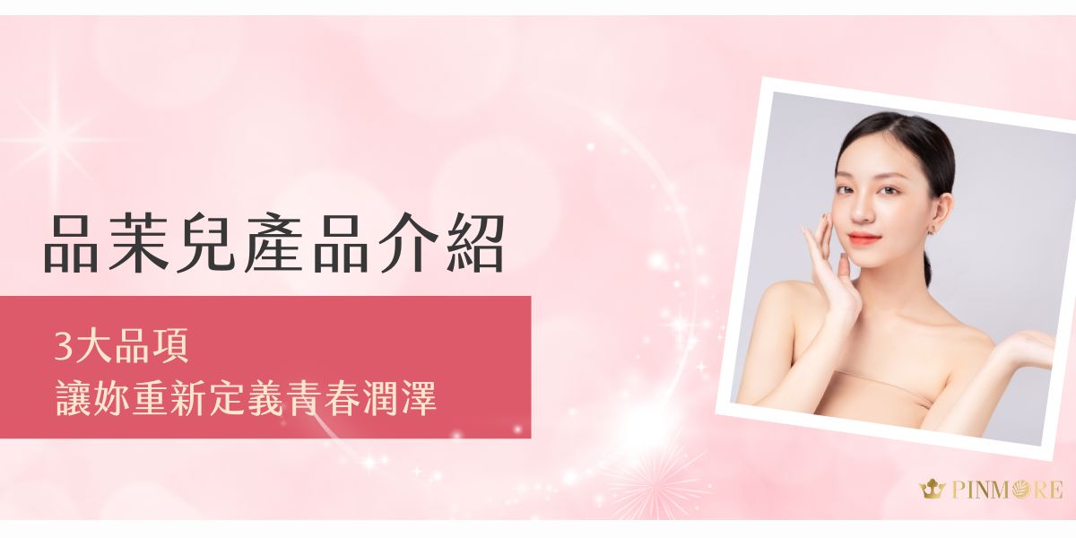 當代都會女性面臨各種肌膚挑戰，從乾燥、暗沉到緊緻度下降，品茉兒精心研發的保養系列提供了全方位的解決之道，以最溫和的方式喚醒肌膚的自然光彩。現在就讓我們一起探索品茉兒產品介紹，踏上這場肌膚蛻變之旅！