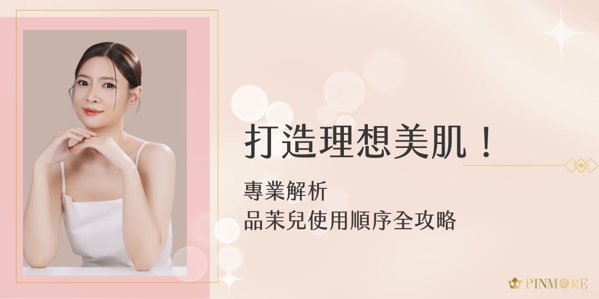 親愛的愛美女孩們，你們一定要了解品茉兒使用順序。隨著品茉兒保養品在保養品界掀起熱潮，相信很多人都想了解如何善用這個備受矚目的品牌，建立專屬於自己的完美保養步驟。別擔心，品茉兒生醫小編都幫大家整理好了喔。