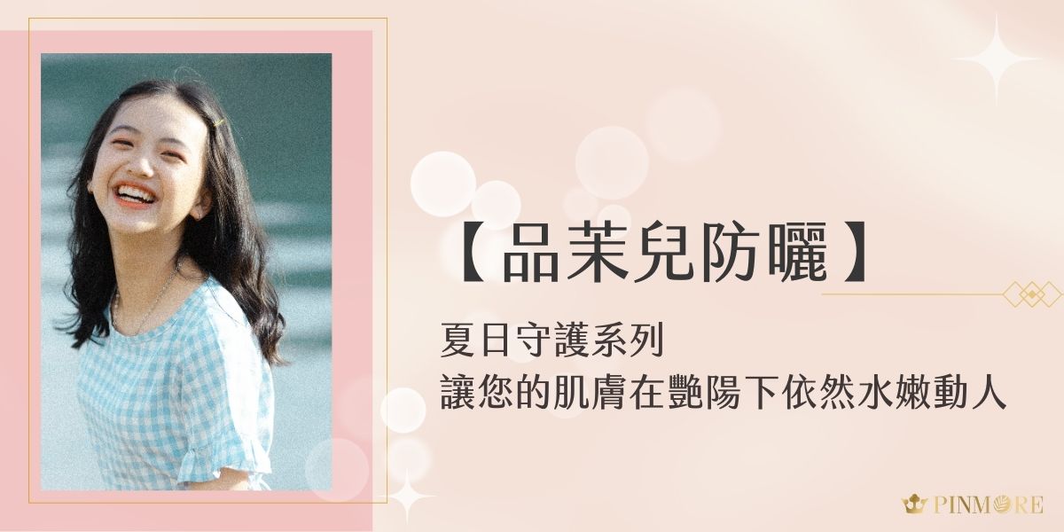 在台灣這樣陽光充沛的區域，紫外線的傷害往往在不經意間悄然發生。近年來，越來越多年輕女性開始重視防曬議題，不僅是為了維持勻稱的膚色，更重要的是預防各種因陽光照射所導致的肌膚問題。今天就讓我們深入了解品茉兒防曬系列如何全方位呵護您的肌膚。