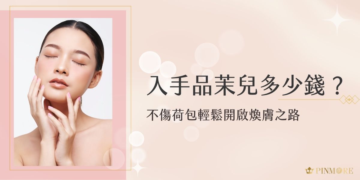 品茉兒多少錢？在當今瞬息萬變的護膚世界中，每一個女性都渴望找到能真正理解自己肌膚需求的完美夥伴。品茉兒以超好入手的價格，讓所有想變美的人都可以不心疼錢包，就踏上變美的道路。