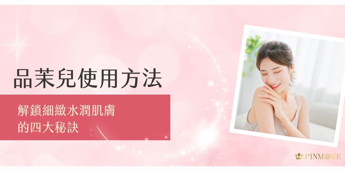 究竟品茉兒使用方法如何才是正確的呢？今天，就讓我們深入探討專業級的品茉兒使用方法，這些方法將幫助你的肌膚維持健康狀態，同時展現前所未有的水潤感與細緻度！現在就跟著品茉兒生醫小編一起學習，品茉兒微代謝保養應該怎麼做。
