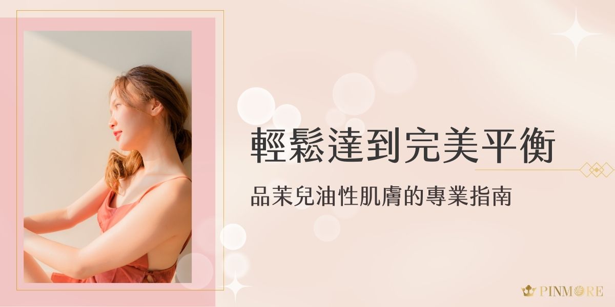品茉兒油性肌膚也可以安心使用！品茉兒研發團隊經過多年研究，深入探討了肌膚特性，特別針對油性肌膚設計了專業的保養系列，讓妳告別惱人的出油困擾，重新找回肌膚的自然平衡。