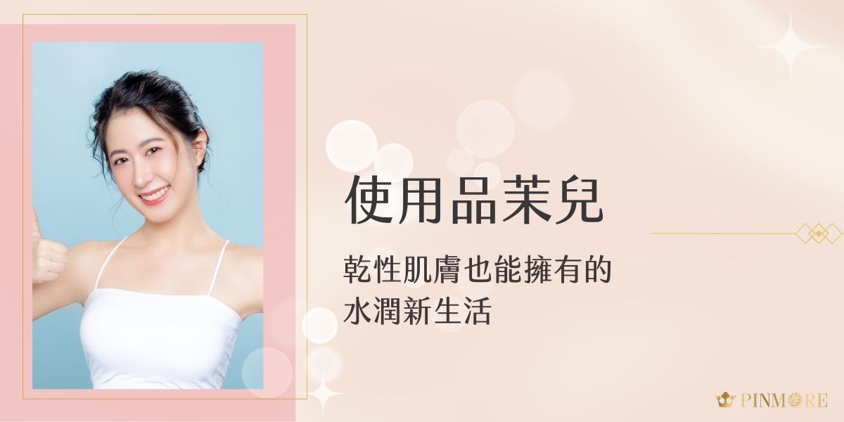 選用品茉兒乾性肌再也不是問題！在現代生活中，許多年輕女性面臨乾性肌膚的困擾，尤其換季時分更是令人煩惱。今天，讓我們探討品茉兒為乾性肌膚帶來的保養革命，如何讓肌膚重回水嫩Q彈的狀態。