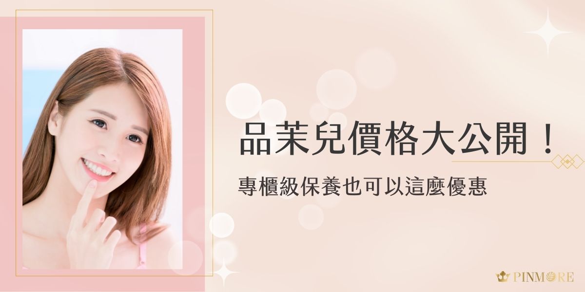 品茉兒價格大公開！這款專櫃級保養品，不只擁有高品質成分，價格竟然也超親民！無論是精華液、面膜還是乳霜，都能用優惠價格入手，CP值超高。現在就來看看品茉兒的詳細價格資訊，找到最適合自己的保養好物！