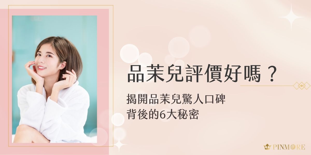 品茉兒評價到底好不好？許多愛用者一致推薦，究竟是什麼讓品茉兒成為保養界的熱門品牌？從高效成分、溫和配方到專櫃級品質卻擁有親民價格，這6大優勢揭露它的魅力。現在就來看看，品茉兒如何幫助肌膚打造自信光采！