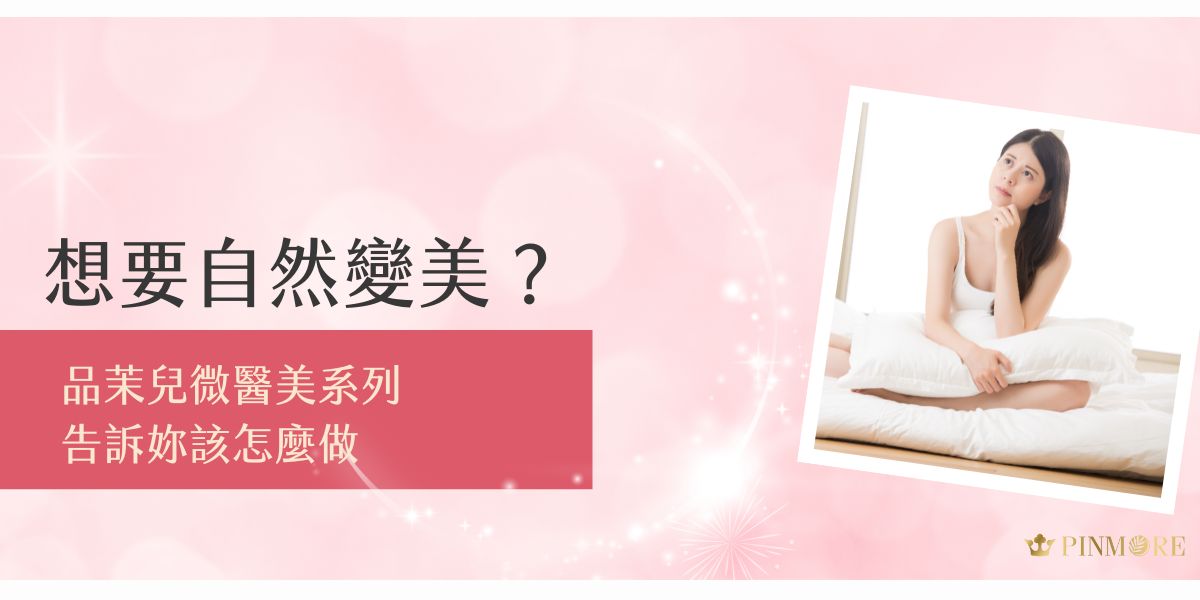 品茉兒微醫美是專屬於現代女性的頂級保養系列。不同於市面上普通的保養品，品茉兒微醫美系列突破傳統保養，從肌膚根本需求出發，以無藥性的功能性保養理念，為肌膚帶來徹頭徹尾的改變。讓我們一同探索，深入了解那些令人驚豔的明星產品，為妳的肌膚注入嶄新活力。