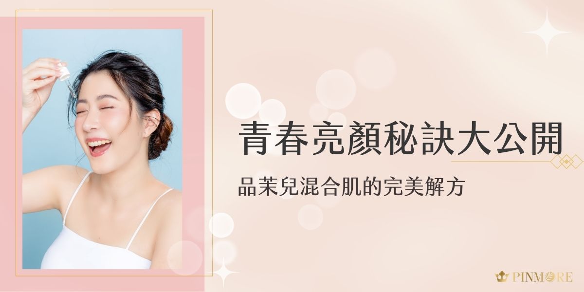 混合肌膚的保養不僅需要控制T區的過度油脂分泌，還需要為乾燥區域提供充足的水分滋養。品茉兒混合肌超級推薦的微代謝系列正是針對這種膚質特性所設計，能夠溫和調理肌膚，促進細胞健康更新，展現自然光澤。