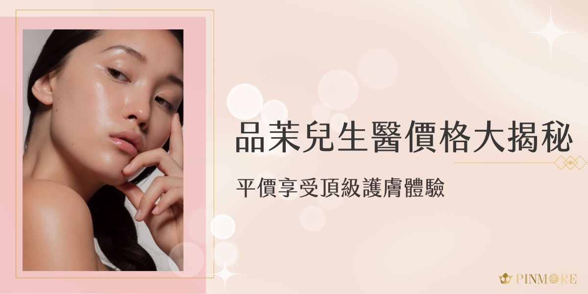 妳是否也為高昂的護膚品價格而苦惱？品茉兒生醫價格絕對能讓你毫不猶豫踏上變美的道路，我們完美平衡品質與實惠，提供500-2000元間的優質產品。我們堅信優質護膚不應是少數人的特權，而應是人人可享的日常。
