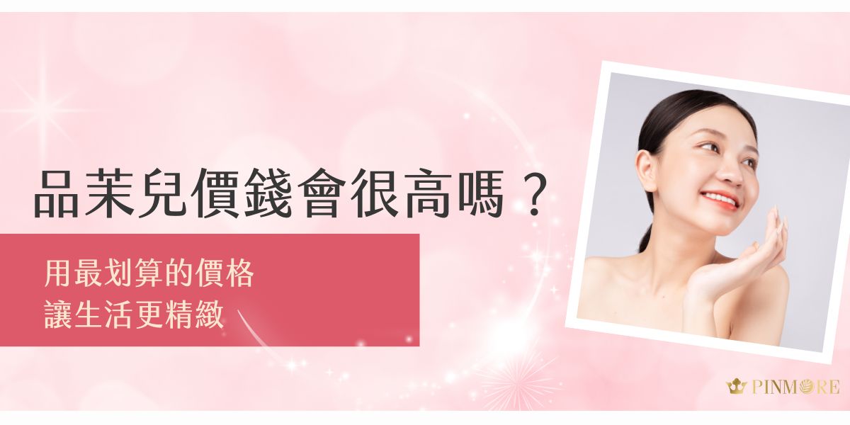 品茉兒價錢會很高嗎？在這個講究精緻生活的年代，每一個現代女性都渴望找到屬於自己的肌膚守護秘方。品茉兒不僅僅是一個保養品牌，更是一種生活態度的詮釋。我們深知，只有用最優惠的價錢，才可以成為所有女性的好夥伴。