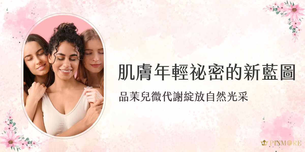 當鏡中的自己失去昔日光彩，這正是細胞代謝系統的求救信號。品茉兒微代謝系列以突破性的無藥性保養改善這一核心問題，從細胞層面喚醒肌膚自我修復能力，引領您踏上嶄新美麗旅程，現在就跟著小編一起了解這些產品的細節。