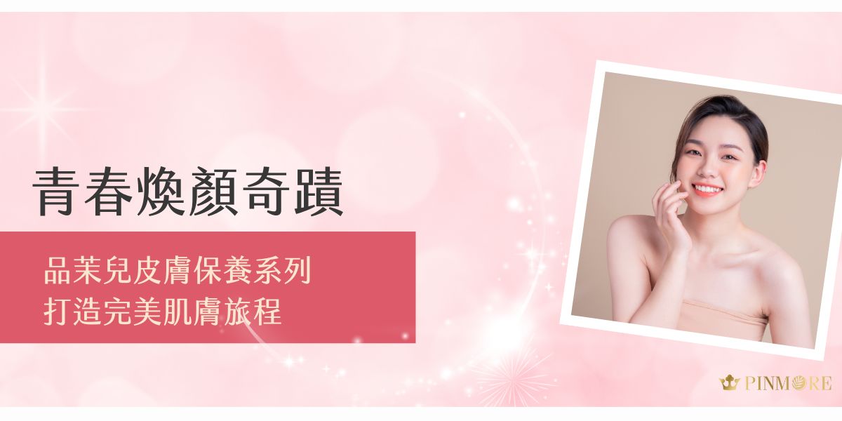 品茉兒皮膚微代謝系列深刻理解現代女性對完美肌膚的渴望，特別研發了一套全方位護膚方案，只需遵循我們精心設計的三大保養法則，便能讓妳的肌膚重現青春光采，展現無瑕魅力。