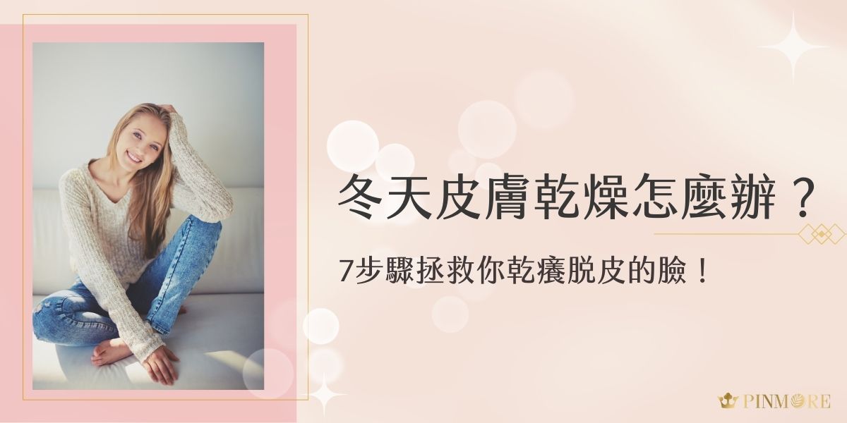 天氣一變冷，皮膚就開始鬧脾氣？不只脫皮、卡粉，連上妝都不服貼。其實只要用對保養方式，就能讓肌膚在寒流來襲時依然穩定不出包。以下是品茉兒生醫美容師的專業建議，特別針對年輕、步調忙碌女性設計的「微代謝保養法」，不再苦惱冬天皮膚乾燥怎麼辦！
