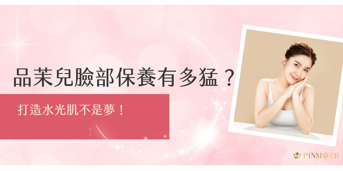 品茉兒臉部保養系列主打高效保濕與修復力，從清潔到精華、乳霜，每一步都為打造穩定水光肌鋪路。質地清爽不黏膩，搭配天然植萃與低敏配方，讓肌膚由內而外潤澤透亮，素顏也能閃閃發光。