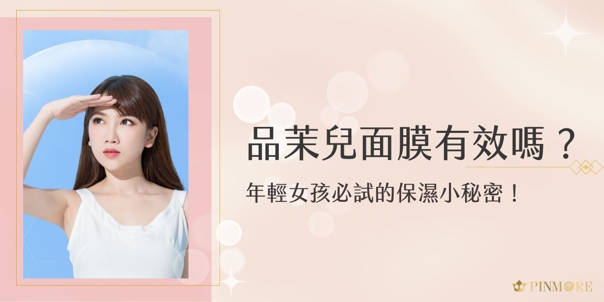 品茉兒面膜有效嗎？品茉兒的面膜採用天然植物萃取，溫和又不刺激，不僅是敏感肌，各種肌膚都適用。只需持續使用10天，品茉兒面膜有效嗎的答案就會揭曉，讓肌膚水嫩彈潤，散發自然光澤，現在就來了解年輕女生的保養新寵！